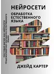 Джейд Картер - Нейросети. Обработка естественного языка