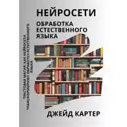 Постер книги Нейросети. Обработка естественного языка