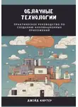 Джейд Картер - Облачные технологии. Практическое руководство по созданию инновационных приложений