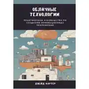 Постер книги Облачные технологии. Практическое руководство по созданию инновационных приложений
