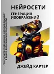 Джейд Картер - Нейросети. Генерация изображений