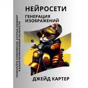 Постер книги Нейросети. Генерация изображений