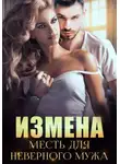 Миранда Мурр - Измена. Месть для неверного мужа