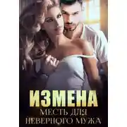 Постер книги Измена. Месть для неверного мужа