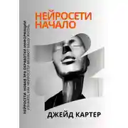 Постер книги Нейросети начало