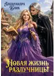 Александра Блик - Новая жизнь разлучницы