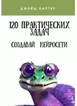 Джейд Картер - 120 практических задач