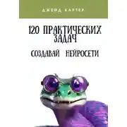 Постер книги 120 практических задач