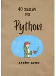 Джеймс Дэвис - 40 задач на Python