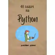 Постер книги 40 задач на Python
