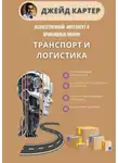 Джейд Картер - Искусственный интеллект в прикладных науках. Транспорт и логистика