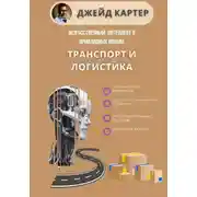 Постер книги Искусственный интеллект в прикладных науках. Транспорт и логистика