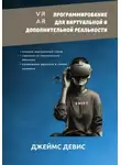 Джеймс Дэвис - Программирование для дополнительной и виртуальной реальности