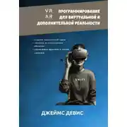 Постер книги Программирование для дополнительной и виртуальной реальности