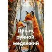 Постер книги Дикая, ручной, медвежий