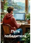Борис Бессонов - Путь победителя