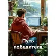 Постер книги Путь победителя