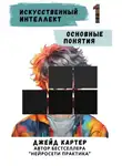 Джейд Картер - Искусственный интеллект. Основные понятия