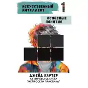 Постер книги Искусственный интеллект. Основные понятия