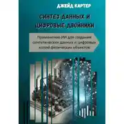 Постер книги Синтез данных и цифровые двойники