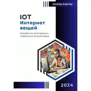 Постер книги IOT Интернет вещей
