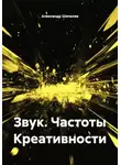 Александр Шепелев - Звук. Частоты Креативности