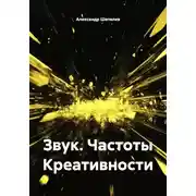 Постер книги Звук. Частоты Креативности
