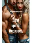 Евгения Паризьена - Друг брата. Мерзавец