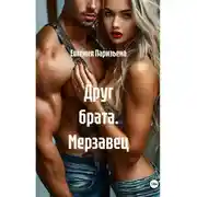 Постер книги Друг брата. Мерзавец