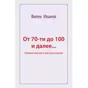 Постер книги От 70-ти до 100 и далее… Размышления и воспоминания