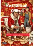 Александр Добсон - Китайский Санта