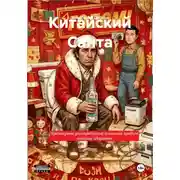 Постер книги Китайский Санта
