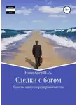 Николай Николаев - Сделки с богом