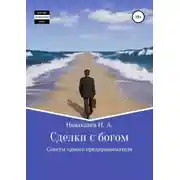 Постер книги Сделки с богом