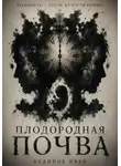 Иван Кудинов - Плодородная почва