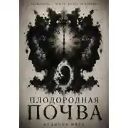Постер книги Плодородная почва