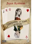 Дарья Кузовкова - Круазетта не хочет умирать