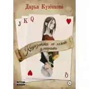 Постер книги Круазетта не хочет умирать