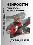 Джейд Картер - Нейросети. Обработка аудиоданных