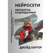 Постер книги Нейросети. Обработка аудиоданных