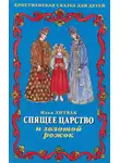 Илья Литвак - Спящее царство и золотой рожок