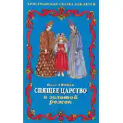 Постер книги Спящее царство и золотой рожок