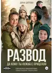 Дарья Дятлова - Развод, да кому ты нужна с прицепом