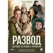 Постер книги Развод, да кому ты нужна с прицепом