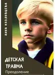 Анна Козловцева - Детская травма