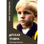 Постер книги Детская травма
