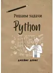 Джеймс Дэвис - Решаем задачи Python