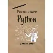 Постер книги Решаем задачи Python