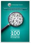 Александр Санкин - Метод Санкина в 100 Вопросах и Ответах