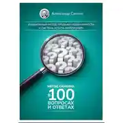 Постер книги Метод Санкина в 100 Вопросах и Ответах